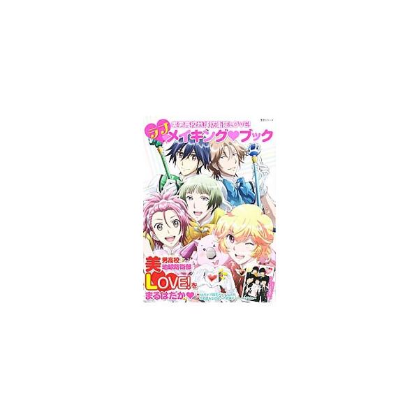 ＴＶアニメ「美男高校地球防衛部ＬＯＶＥ！」の版権イラスト、キャラクター紹介、キャストクロストーク、スタッフインタビューなどを収録。ポスター付き。■カテゴリ：中古本■ジャンル：料理・趣味・児童 アニメ■出版社：主婦と生活社■出版社シリーズ：生...