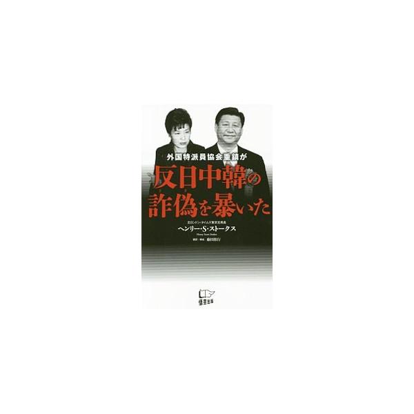 外国特派員協会重鎮が反日中韓の詐偽を暴いた／Ｓｃｏｔｔ‐ＳｔｏｋｅｓＨｅｎｒｙ