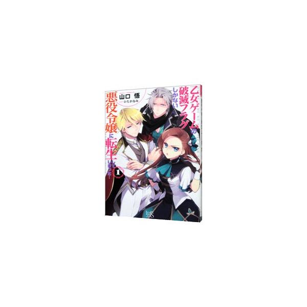 ■カテゴリ：中古本■ジャンル：文芸 ライトノベル　女性向け■出版社：一迅社■出版社シリーズ：一迅社文庫アイリス■本のサイズ：文庫■発売日：2015/08/20■カナ：オトメゲームノハメツフラグシカナイアクヤクレイジョウニテンセイシテシマッタ...