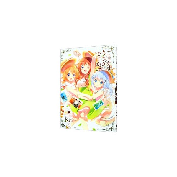 ■カテゴリ：中古コミック■ジャンル：青年■出版社：芳文社■掲載紙：まんがタイムＫＲコミックス■本のサイズ：変型版■発売日：2015/09/26■カナ：ゴチュウモンハウサギデスカ コイ