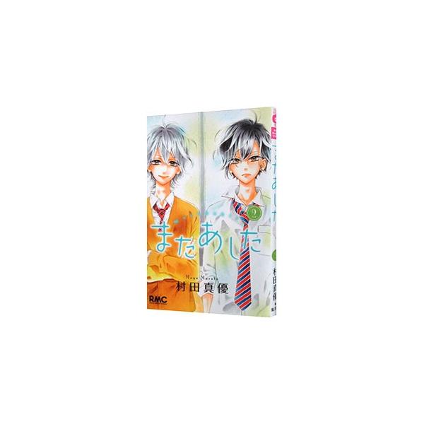 ■カテゴリ：中古コミック■ジャンル：少女■出版社：集英社■掲載紙：りぼんマスコットコミックス■本のサイズ：新書版■発売日：2015/09/25■カナ：マタアシタ ムラタマユ