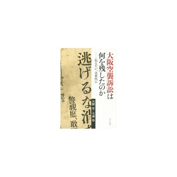 大阪空襲訴訟は何を残したのか／矢野宏（１９５９〜）
