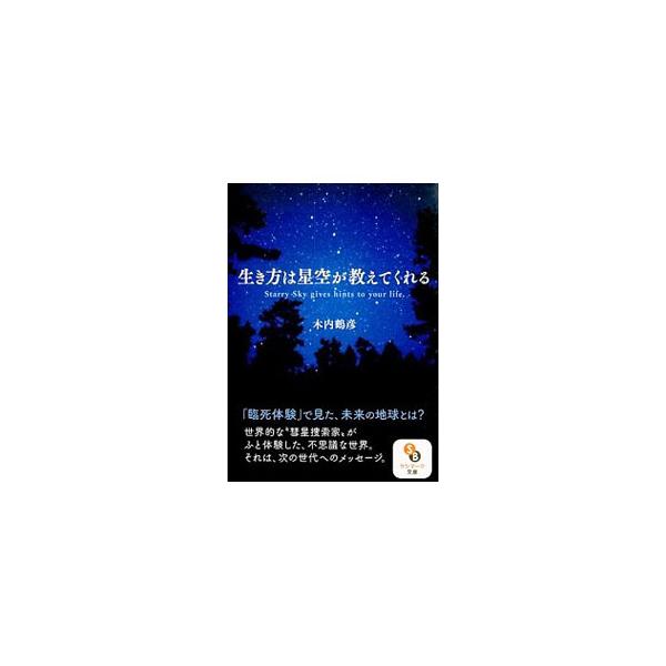 生き方は星空が教えてくれる 木内鶴彦 T ネットオフ まとめてお得店 通販 Yahoo ショッピング