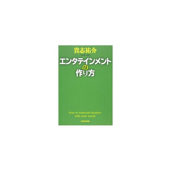 エンタテインメントの作り方 貴志 祐介 Ａ:綺麗 G0610B