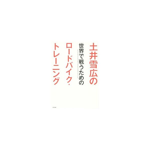 考え方、フィジカル、戦略、運。それらすべてをトレーニングし、強さを作り上げる。サイクルロードレースのトッププロとして欧州で、そして日本でも活躍している著者が、世界に通用するためのトレーニングや戦術を示す。■カテゴリ：中古本■ジャンル：スポー...