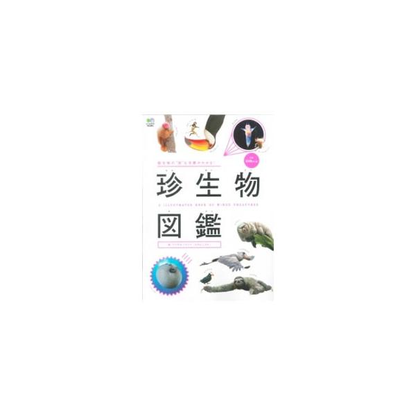 ＣＭで話題のチベットスナギツネ、岩のように微動だにしないハシビロコウ、ネットで人気に火がついた次世代型珍生物ダイオウグソクムシ…。動物好きのコラムニストが、知られざる珍生物たちの魅力を紹介する。■カテゴリ：中古本■ジャンル：産業・学術・歴史...