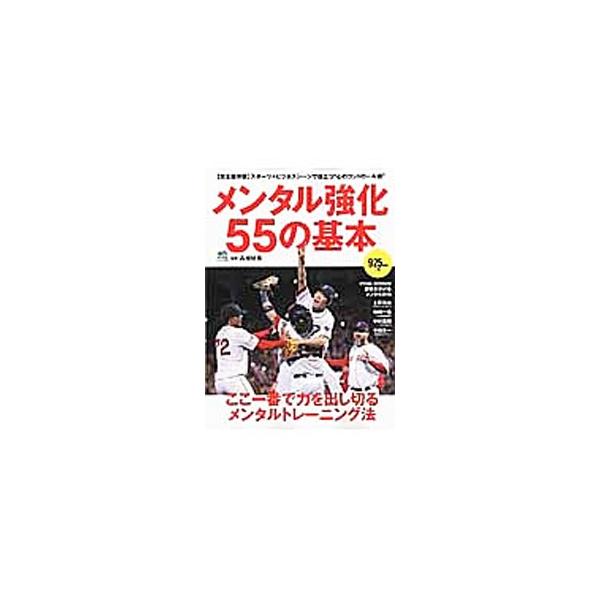 勝負を分けるメンタルの力とは？　トップアスリートたちへのインタビューをはじめ、メンタルの基本がわかるＱ＆Ａ、メンタル強化の実践ドリル、スポーツ＋ビジネスシーンで役立つメンタル強化実例などを収録。■カテゴリ：中古本■ジャンル：スポーツ・健康・...