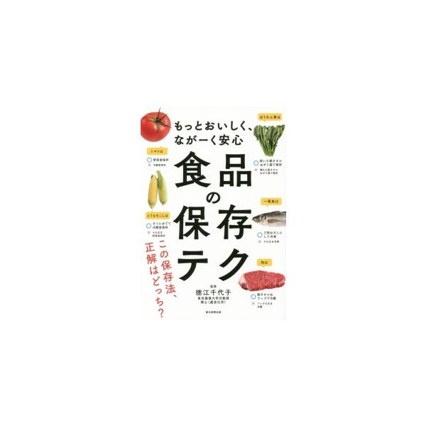 ムダなくおいしく食べきるために、それぞれの食品に適した保存をしましょう。約１７５種類の食品を取り上げ、鮮度をキープして長持ちさせるための食品保存のテクニックを紹介します。保存期間、失敗しない解凍方法なども掲載。■カテゴリ：中古本■ジャンル：...