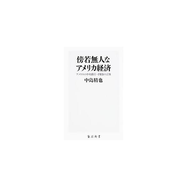 傍若無人なアメリカ経済／中島精也