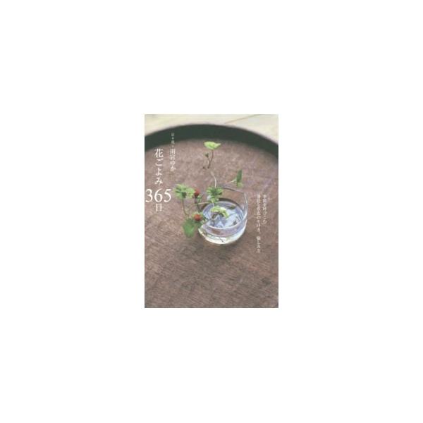 せわしない現代生活でふと立ち止まり、足元の草や花たちの時間にやすらぐひととき。日常と結びつく草花たちが教えてくれる、季節のことや暮らしのこと…。一年３６５日、身近にある草木を日々生けて綴った花のこよみ。■カテゴリ：中古本■ジャンル：女性・生...