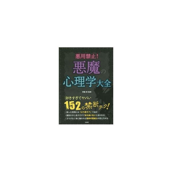人間を突き動かす大きな原動力となっている「潜在意識」に訴えかけることで、人を操作する１５２の禁断のテクニックを紹介する。自分の本性がわかる心理テストも掲載。■カテゴリ：中古本■ジャンル：産業・学術・歴史 倫理・心理学■出版社：宝島社■出版社...