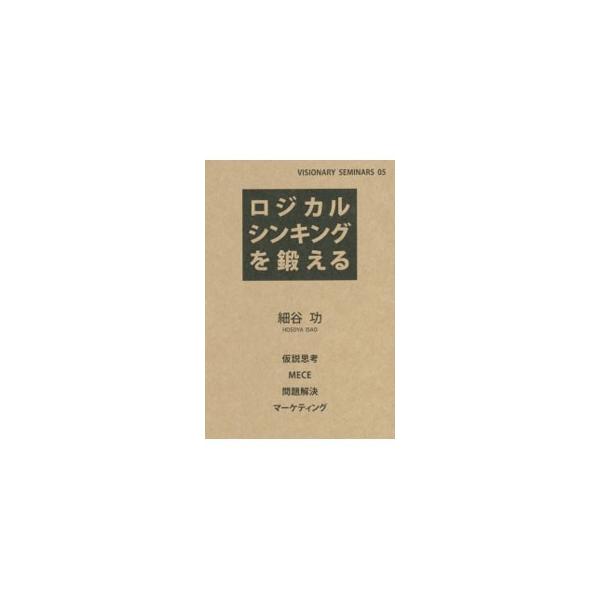 ビジネスに必須の力が身につく！　論理的に考え、文書化し、伝える。ロジカルシンキングの重要性から、実践方法や使いどころ、ビジネス関連のその他の思考法までを解説。書籍と同内容の講義を動画で視聴できるＵＲＬ付き。■カテゴリ：中古本■ジャンル：ビジ...