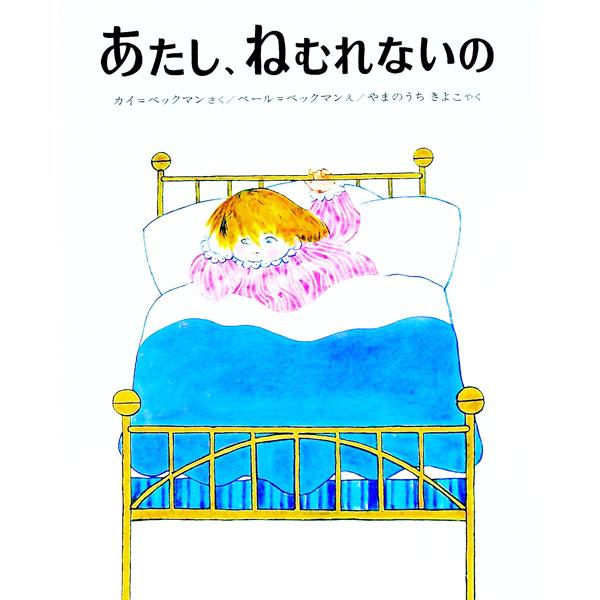 ■カテゴリ：中古本■ジャンル：料理・趣味・児童 絵本■出版社：偕成社■出版社シリーズ：■本のサイズ：単行本■発売日：1977/05/01■カナ：アタシネムレナイノ カイベックマン