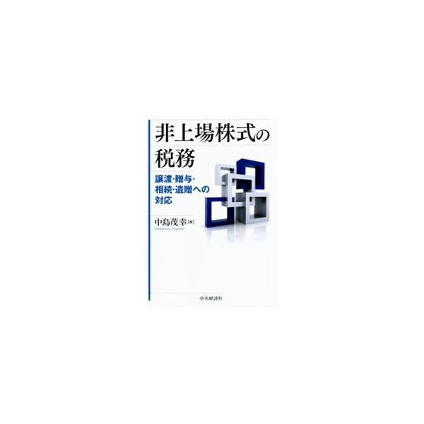 非上場株式の税務／中島茂幸
