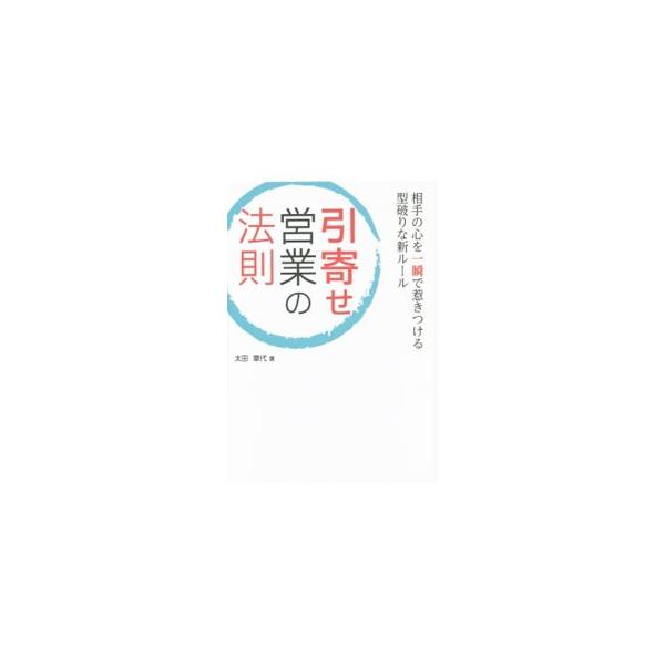 引寄せ営業の法則／太田章代
