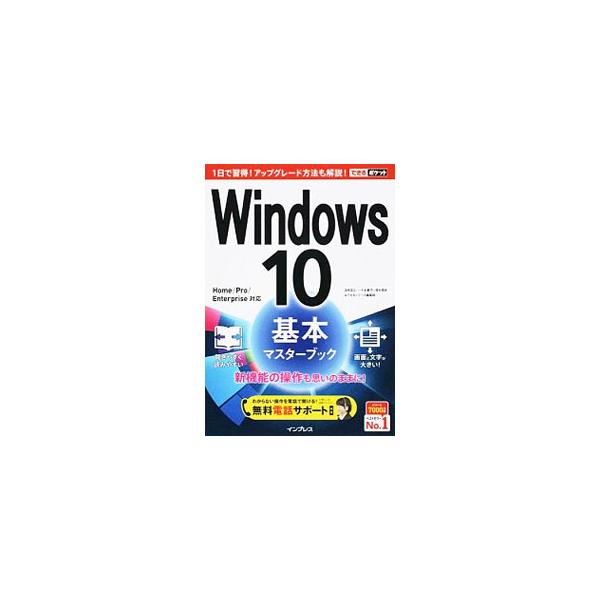 Windows 10基本マスターブック／法林岳之