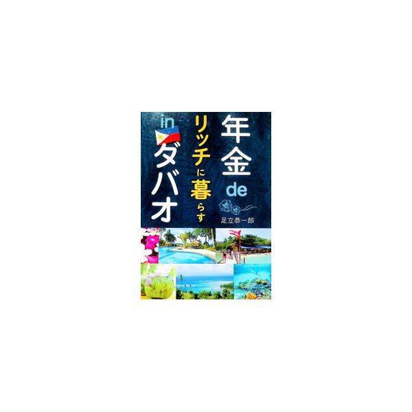 年金ｄｅリッチに暮らすｉｎダバオ／足立恭一郎