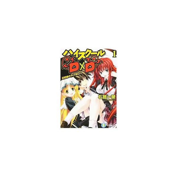 ハイスクールＤ×Ｄ −旧校舎のディアボロス− 【新版】 1／石踏一榮
