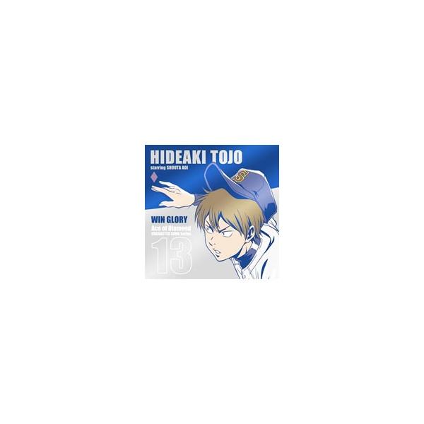 「ダイヤのＡ」キャラクターソングシリーズ１３〜ＷＩＮ ＧＬＯＲＹ／東条秀明