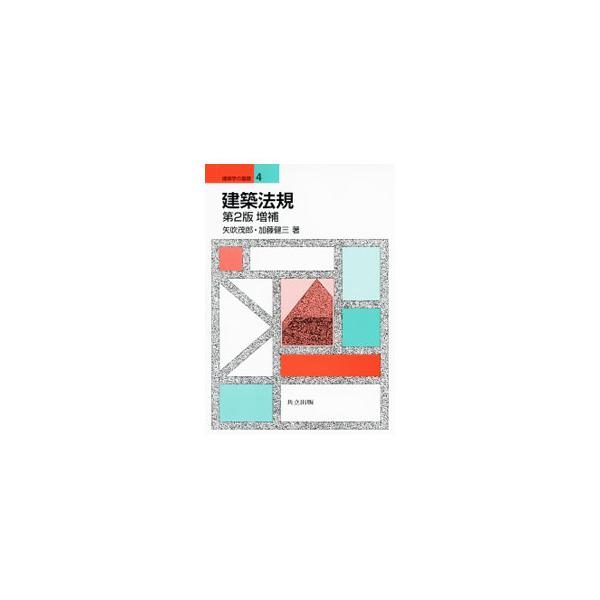 建築法規／矢吹茂郎 : ネットオフ まとめてお得店 - 通販 - Yahoo