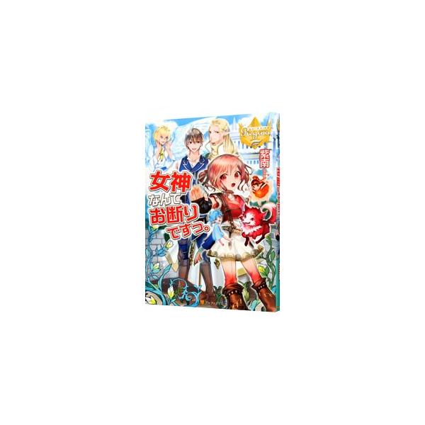 昔、民を苦しめる王族を滅ぼしたサティア。同じ世界に転生が決まるが、神様から世界を平和に導いてほしいと頼まれてしまう。今度こそ好きに生きると決めた彼女は冒険者を目指すが…。『小説家になろう』掲載を改稿し書籍化。■カテゴリ：中古本■ジャンル：文...