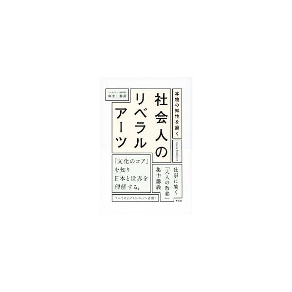 限りない「知の探訪」へ出よう。世界各地の文化のコアをしっかりつかみ、日本と世界を理解する「リベラルアーツ」の必要性と修得の方法を解説する。仕事に効く「大人の教養」集中講義。■カテゴリ：中古本■ジャンル：産業・学術・歴史 学問■出版社：祥伝社...