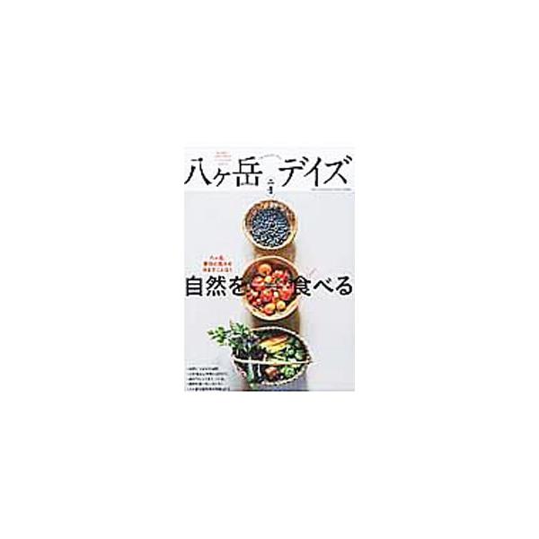 器からつくる食生活、畑で採れた農家の食卓、手ぶらでふらりと魚釣り…。八ケ岳、蓼科の自然の恵みを食べる暮らしを紹介。食材にこだわったレストラン、八ケ岳の直売所、八ケ岳で住みたい家なども掲載する。■カテゴリ：中古本■ジャンル：料理・趣味・児童 ...