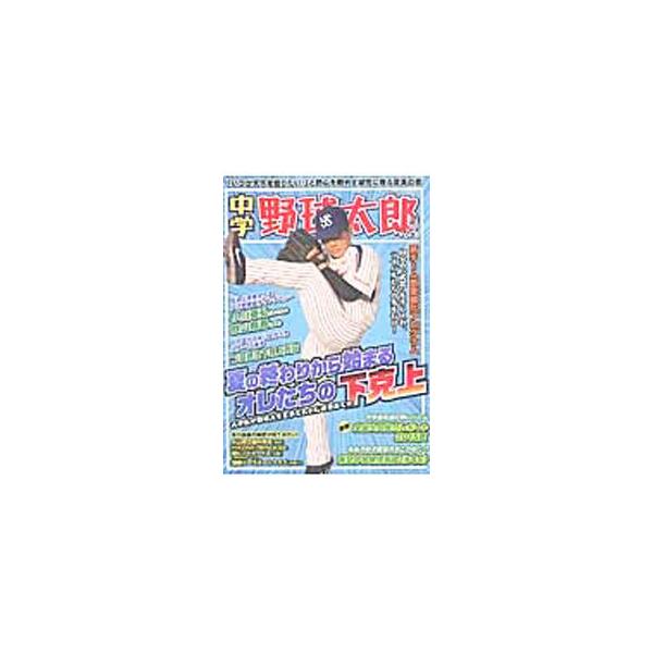 中学野球太郎 Ｖｏｌ．８／広済堂出版