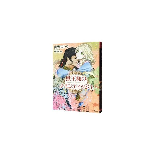 ■カテゴリ：中古本■ジャンル：文芸 ライトノベル　女性向け■出版社：イースト・プレス■出版社シリーズ：ソーニャ文庫■本のサイズ：文庫■発売日：2015/10/31■カナ：ジュウオウサマノメインディッシュ ヤマノベリリ