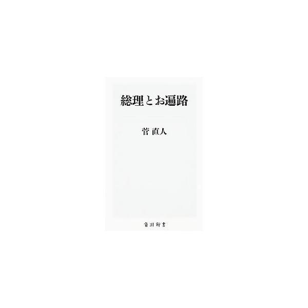 総理とお遍路／菅直人