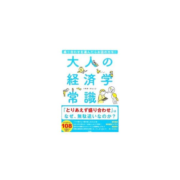 「限定」と言われるとほしくなるのはなぜ？　通販の「買いたくさせるワナ」とは？　「行動経済学」から「ゲーム理論」まで、ビジネスに役立つ経済学の常識をわかりやすく解説。■カテゴリ：中古本■ジャンル：政治・経済・法律 経済学・経済事情■出版社：宝...