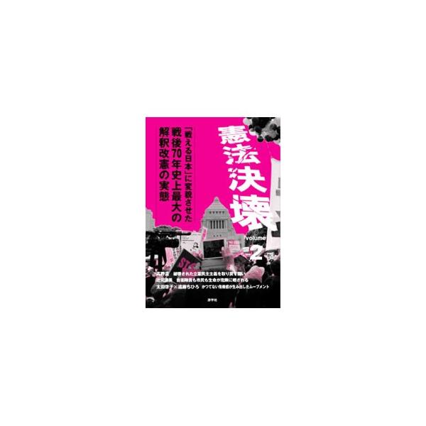 憲法決壊 ｖｏｌｕｍｅ２／游学社