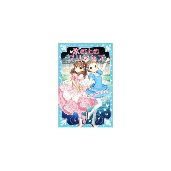 氷の上のプリンセス −はじめての国際大会−／風野潮