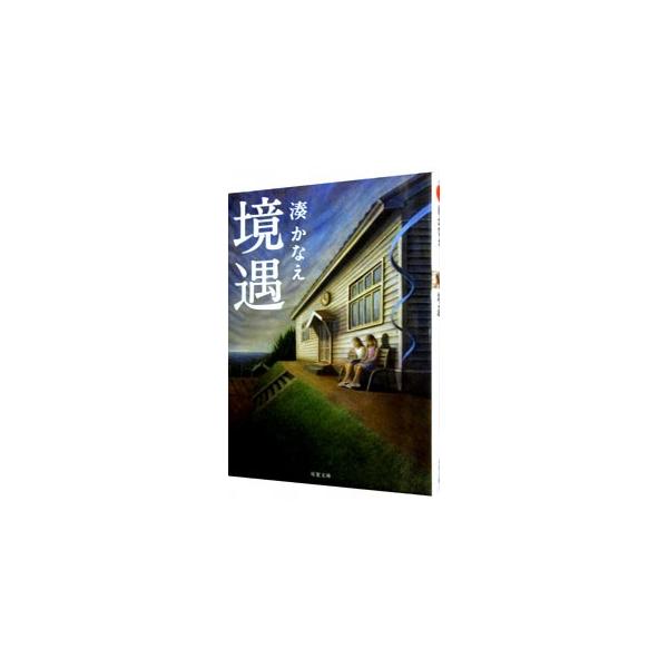 境遇／湊かなえ