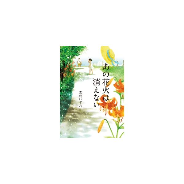小さな海辺の町で祖父母と暮らすことになった透子。そのはなれに、自閉症の「ぱんちゃん」が越してきて…。すこし風変わりな女の子と、一本の坂道の絵を描く自閉症の青年が紡ぎ出す、ひとつの夏のあいだの、小さな物語。■カテゴリ：中古本■ジャンル：料理・...