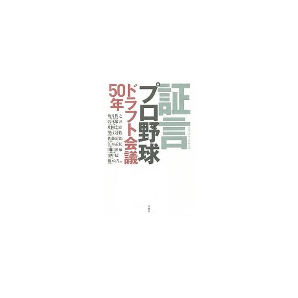 証言プロ野球ドラフト会議５０年／宝島社