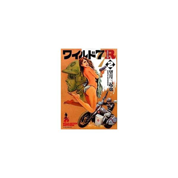 ワイルド７ Ｒ 2／望月三起也