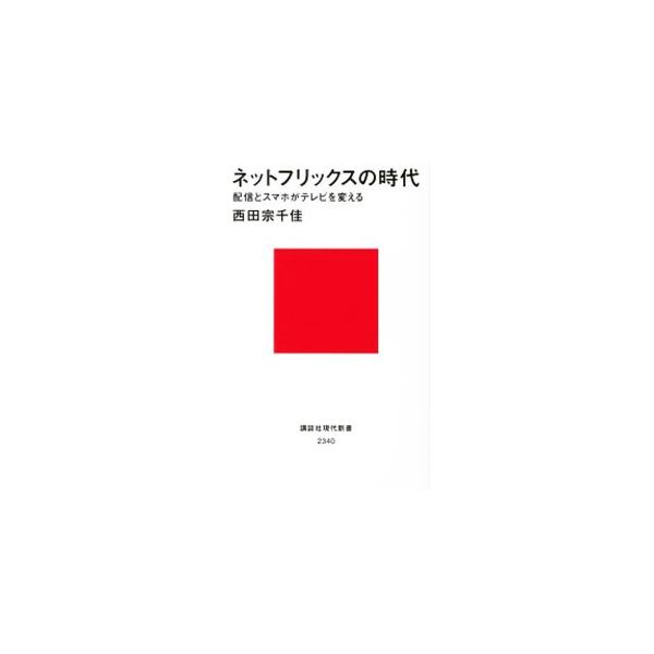 ネット配信ビジネスの「覇者」と迎え撃つ「巨人」たち。「テレビの前のお茶の間」が失われ、「イッキ見」という視聴習慣が生まれつつある時代の「コンテンツ消費」最前線を紹介する。■カテゴリ：中古本■ジャンル：女性・生活・コンピュータ 映画■出版社：...