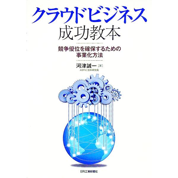 クラウドビジネス事業化を成功させるための具体的な方法を解説。クラウドビジネス事業化の成功要因・成功原則とそれらを創出するための方法を提示する。クラウドビジネス事業化の成功事例も紹介する。■カテゴリ：中古本■ジャンル：ビジネス ｅビジネス・Ｉ...