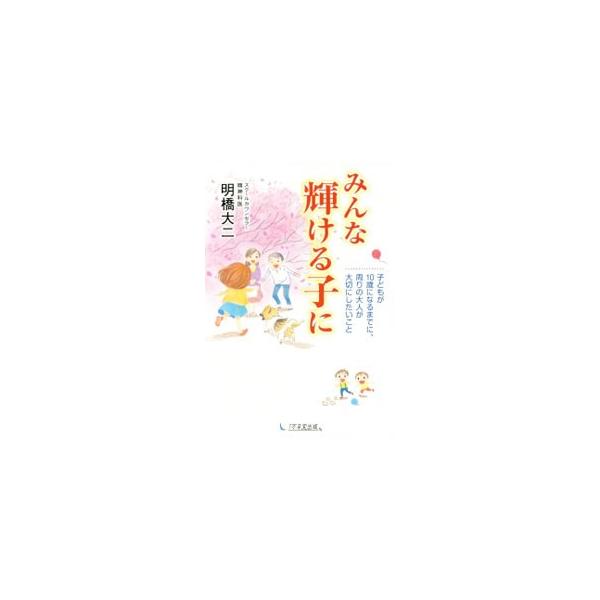 みんな輝ける子に／明橋大二