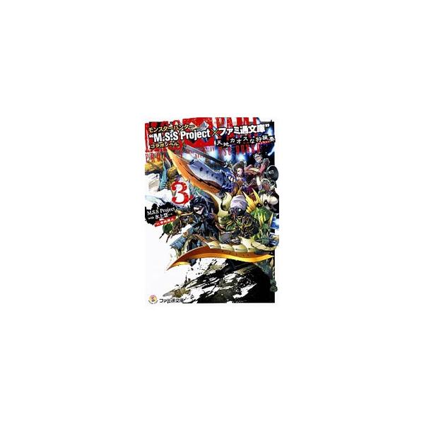 【中古】モンスタ-ハンタ-“M．S．S　Project×ファミ通文庫”コラボノベル 天地カオスな狩猟奏　4/KADOKAWA/M．S．S　Project（文庫）