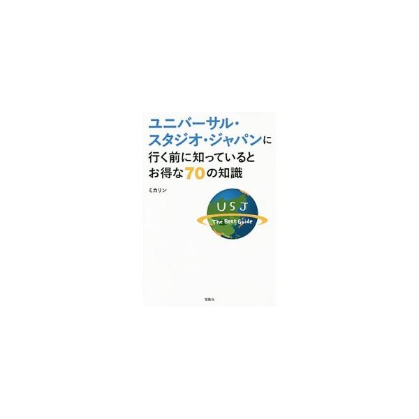 チケットは何を買えばいいの？　ハリー・ポッター・エリアで待たずに楽しむ方法は？　ＵＳＪに１５年通い続ける人気ブロガーが、ＵＳＪが１００倍楽しくなるお得知識を紹介する。データ：２０１５年１０月現在。■カテゴリ：中古本■ジャンル：産業・学術・歴...