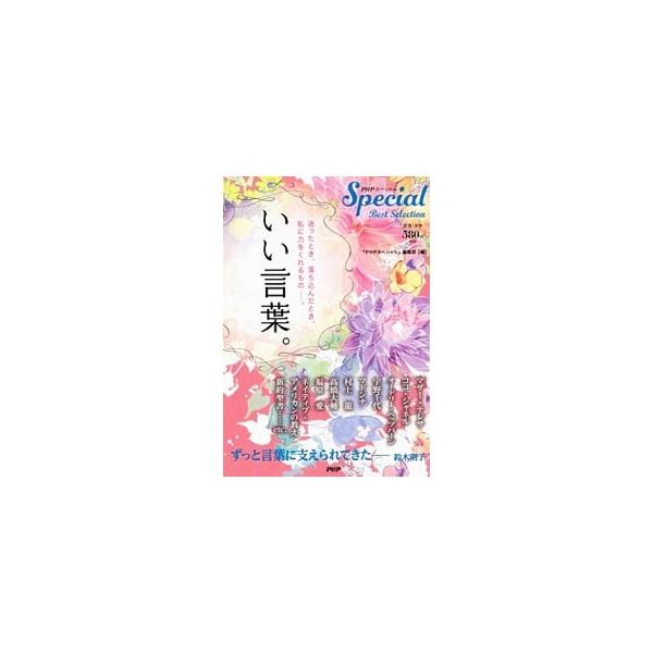 著名人らが語った「わたしの大切な言葉」のほか、心が和み癒やされる、日本の美しい言葉や、心に傘をさしのべる「松下幸之助の話」などを紹介する。『ＰＨＰスペシャル』の記事を抜粋し再編集。■カテゴリ：中古本■ジャンル：ビジネス 自己啓発■出版社：Ｐ...