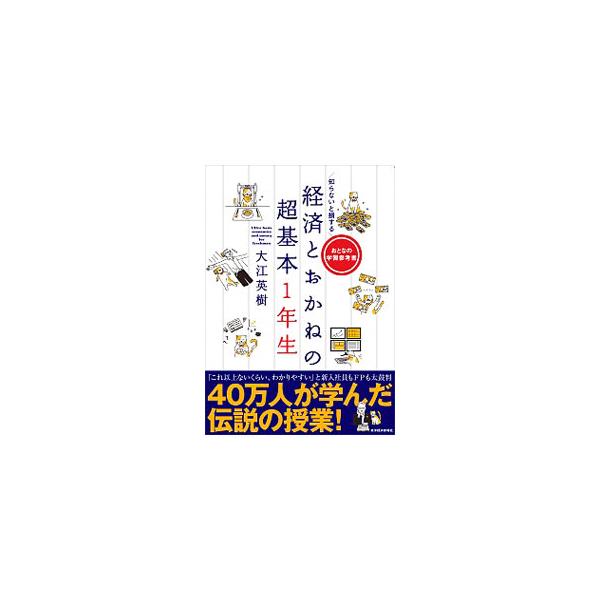 貯蓄に励むと貧乏になる？　世の中にうまい話はない、ってホント？　人生で損をしないための「経済とおかね」の話を、身近な事例をあげて“わかりやすいにもホドがある”をコンセプトに解説する。■カテゴリ：中古本■ジャンル：政治・経済・法律 経済学・経...