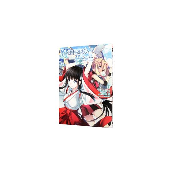 魔法科高校の優等生 【新装版】 6／森夕