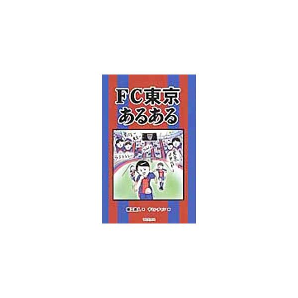 ＦＣ東京あるある／藤江直人