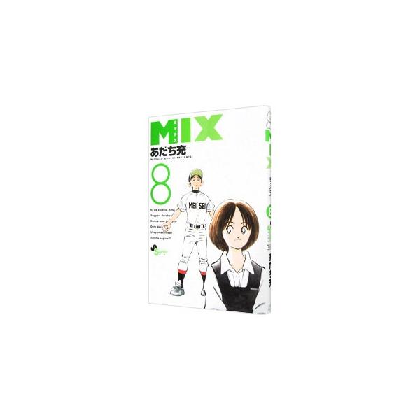 MIX 8/あだち充