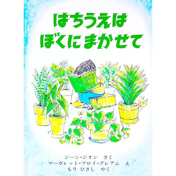 ■カテゴリ：中古本■ジャンル：料理・趣味・児童 絵本■出版社：ペンギン社■出版社シリーズ：■本のサイズ：単行本■発売日：1981/08/01■カナ：ハチウエハボクニマカセテ ジーンジオン