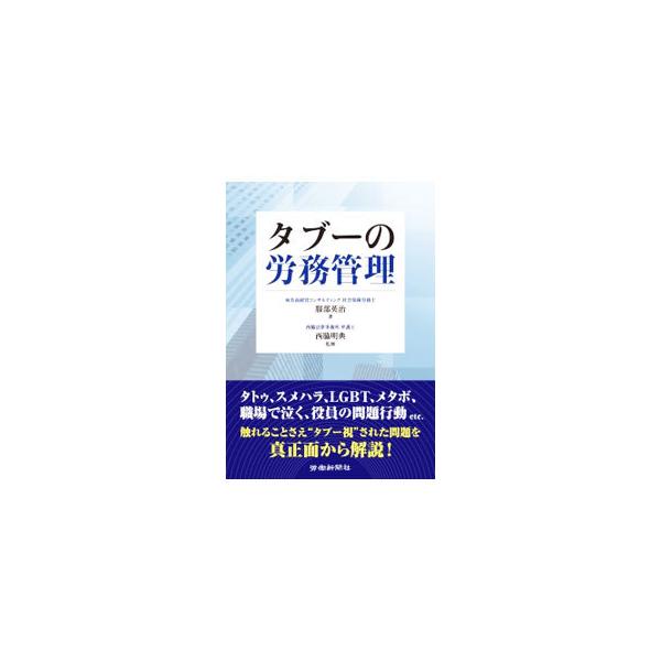 タトゥ、スメハラ、ＬＧＢＴ、メタボ、職場で泣く、役員の問題行動…。触れることさえ“タブー視”された労務管理の問題を真正面から解説。５５の事例を取り上げ、問題の本質的な理解が速やかにできるよう簡潔にまとめる。■カテゴリ：中古本■ジャンル：ビジ...