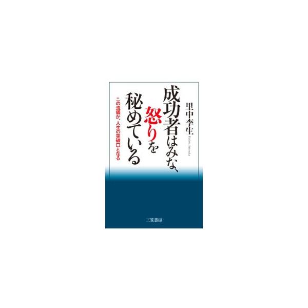 人と衝突したとき、理不尽な目にあったとき、不甲斐ない自分に気づいたとき−。その「怒り」を、男として成長するためのチャンスにせよ。男の強さ、知性、魅力を磨く３２のルールを伝授する。■カテゴリ：中古本■ジャンル：ビジネス 自己啓発■出版社：三笠...